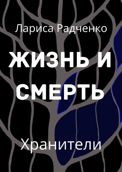 Книга Жизнь и Смерть. Хранители (Лариса Радченко)